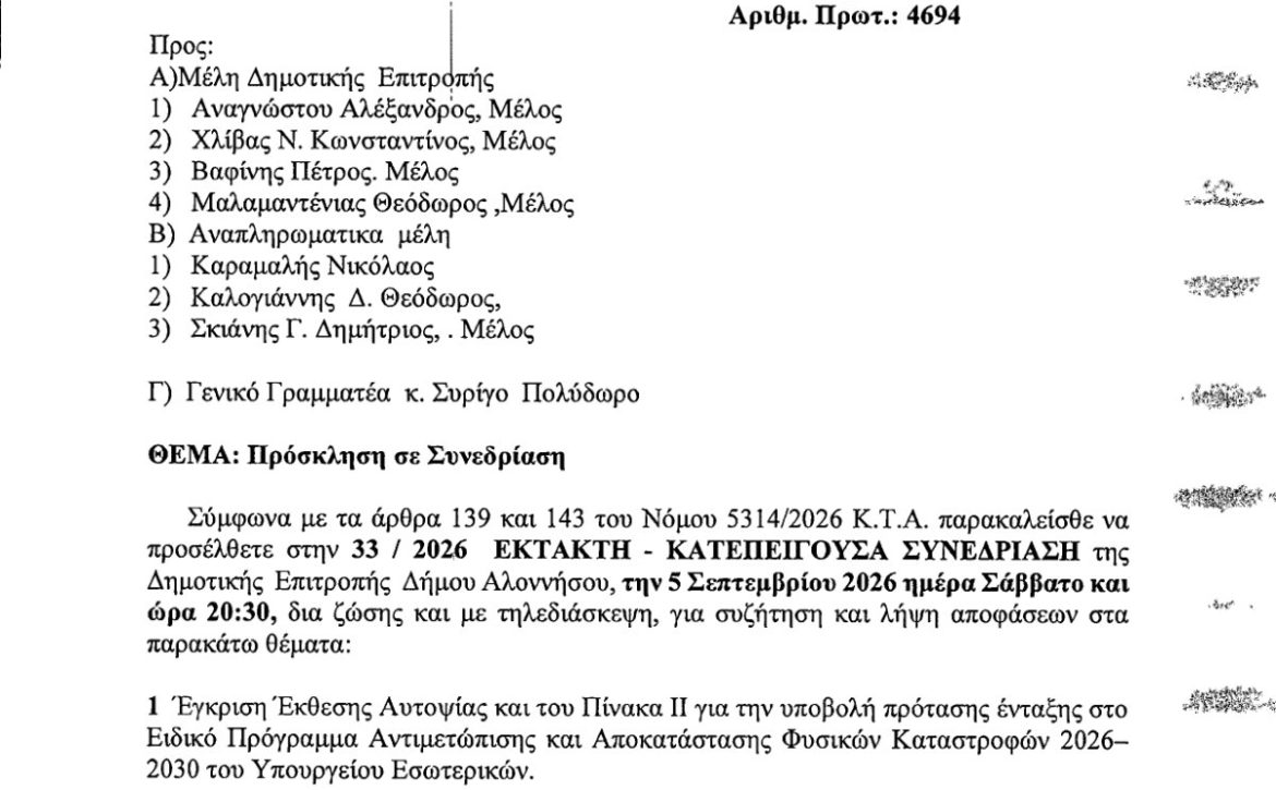 ΠΡΟΣΚΛΗΣΗ 33.2026 ΕΚΤΑΚΤΗ 05.09.2026 Preview