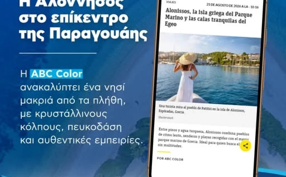 Η Αλόννησος γοητεύει την Παραγουάη