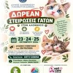 Δωρεάν στειρώσεις αδέσποτων γατών στην Αλόννησο