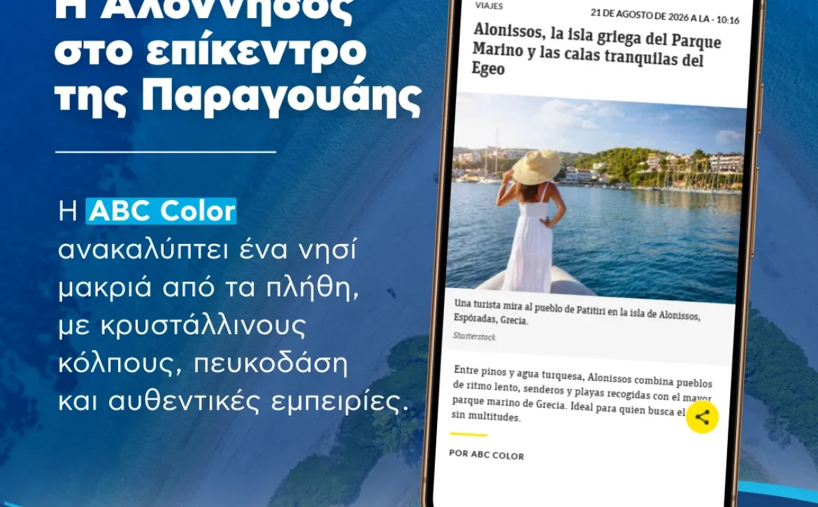 Η Αλόννησος γοητεύει την Παραγουάη