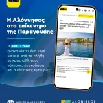 Η Αλόννησος γοητεύει την Παραγουάη
